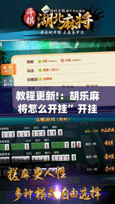 教程更新!：胡乐麻将怎么开挂”开挂(透视)辅助教程