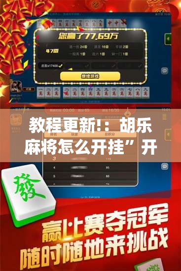 教程更新!：胡乐麻将怎么开挂”开挂(透视)辅助教程