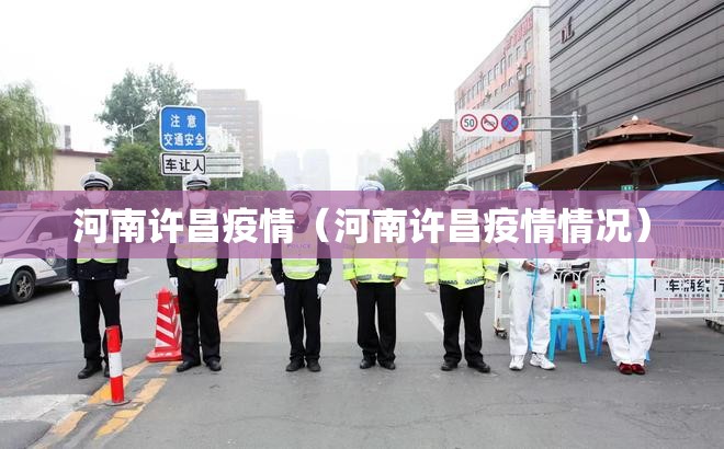 河南许昌疫情（河南许昌疫情情况）