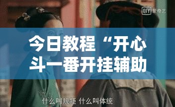 今日教程“开心斗一番开挂辅助器通用版	”科技辅助神器手机版