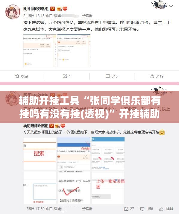 辅助开挂工具“张同学俱乐部有挂吗有没有挂(透视)	”开挂辅助脚本+详细开挂安装教程