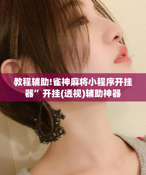 教程辅助!雀神麻将小程序开挂器”开挂(透视)辅助神器