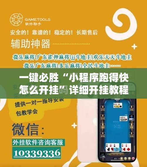 一键必胜“小程序跑得快怎么开挂”详细开挂教程
