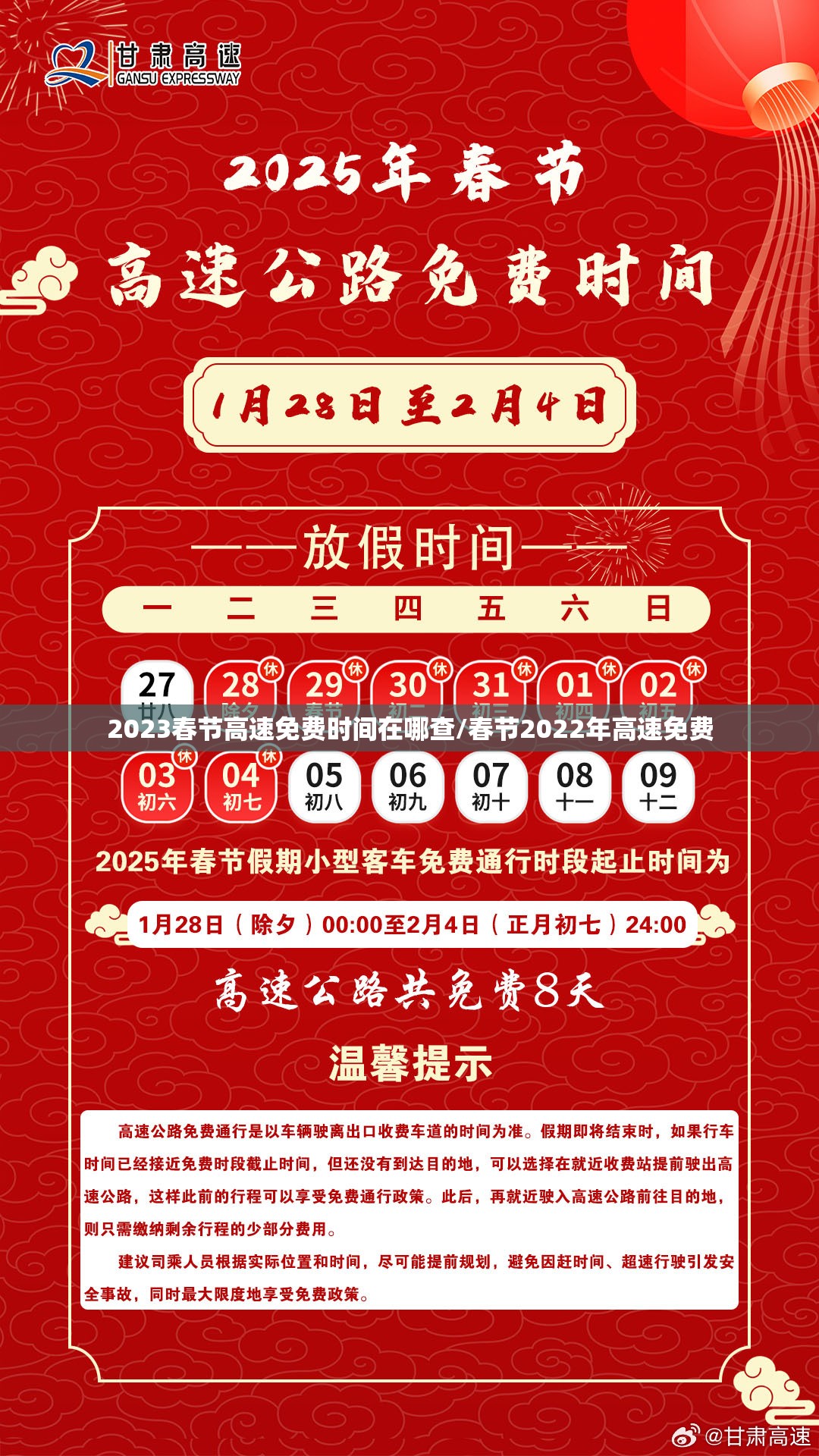 2023春节高速免费时间在哪查/春节2022年高速免费