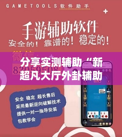 分享实测辅助“新超凡大厅外卦辅助软件下载”(辅助神器)开挂详细教程