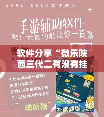 软件分享“微乐陕西三代二有没有挂”科技辅助神器手机版