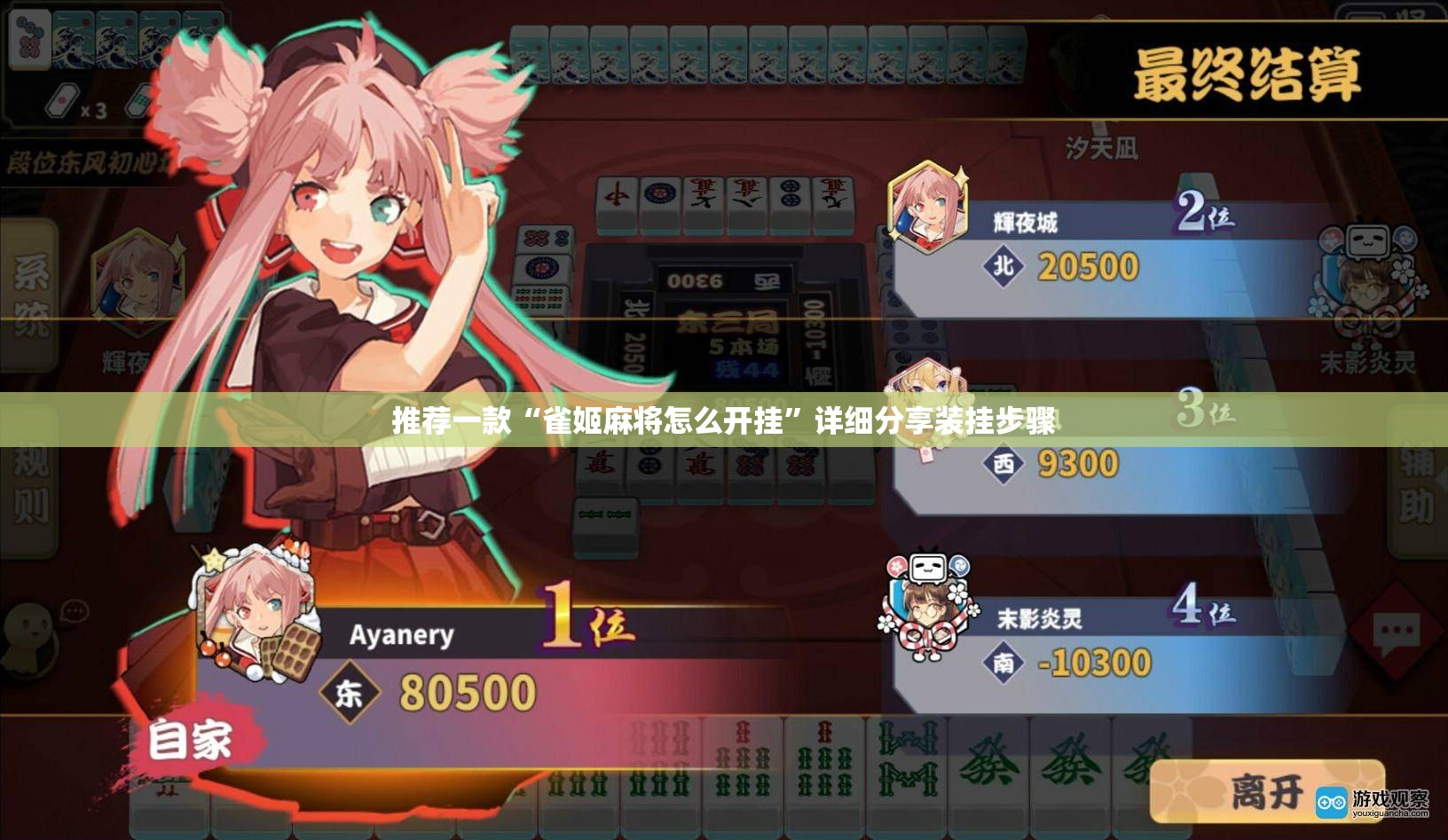 推荐一款“雀姬麻将怎么开挂	”详细分享装挂步骤