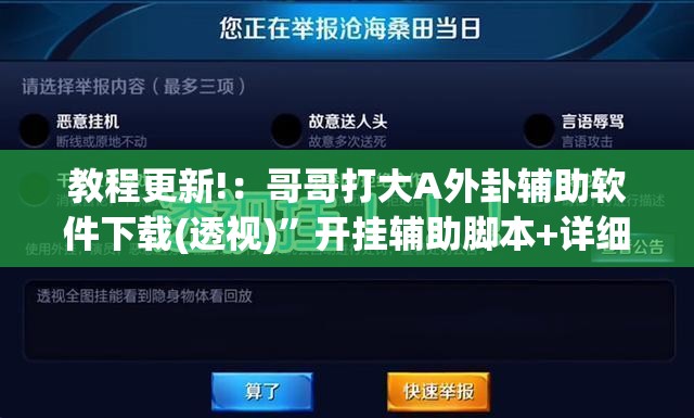 教程更新!：哥哥打大A外卦辅助软件下载(透视)”开挂辅助脚本+详细开挂安装教程