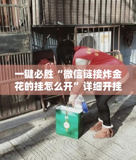 一键必胜“微信链接炸金花的挂怎么开”详细开挂教程
