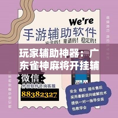 玩家辅助神器：广东雀神麻将开挂辅助器通用版”开挂辅助脚本+详细开挂安装教程