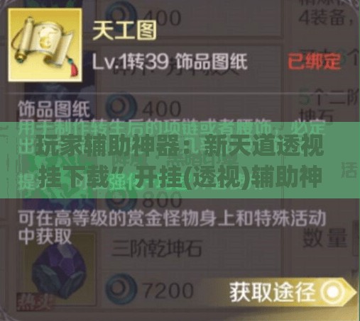 玩家辅助神器：新天道透视挂下载”开挂(透视)辅助神器