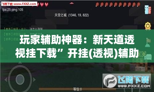 玩家辅助神器：新天道透视挂下载”开挂(透视)辅助神器