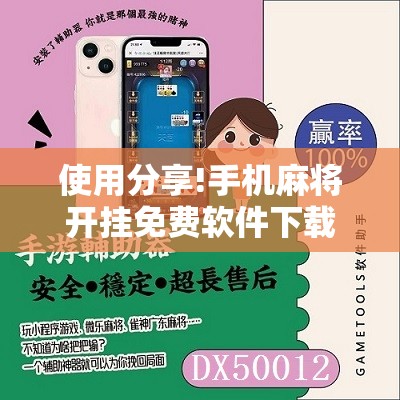 使用分享!手机麻将开挂免费软件下载”原来可以开挂