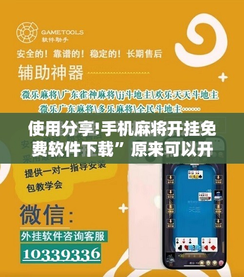 使用分享!手机麻将开挂免费软件下载	”原来可以开挂
