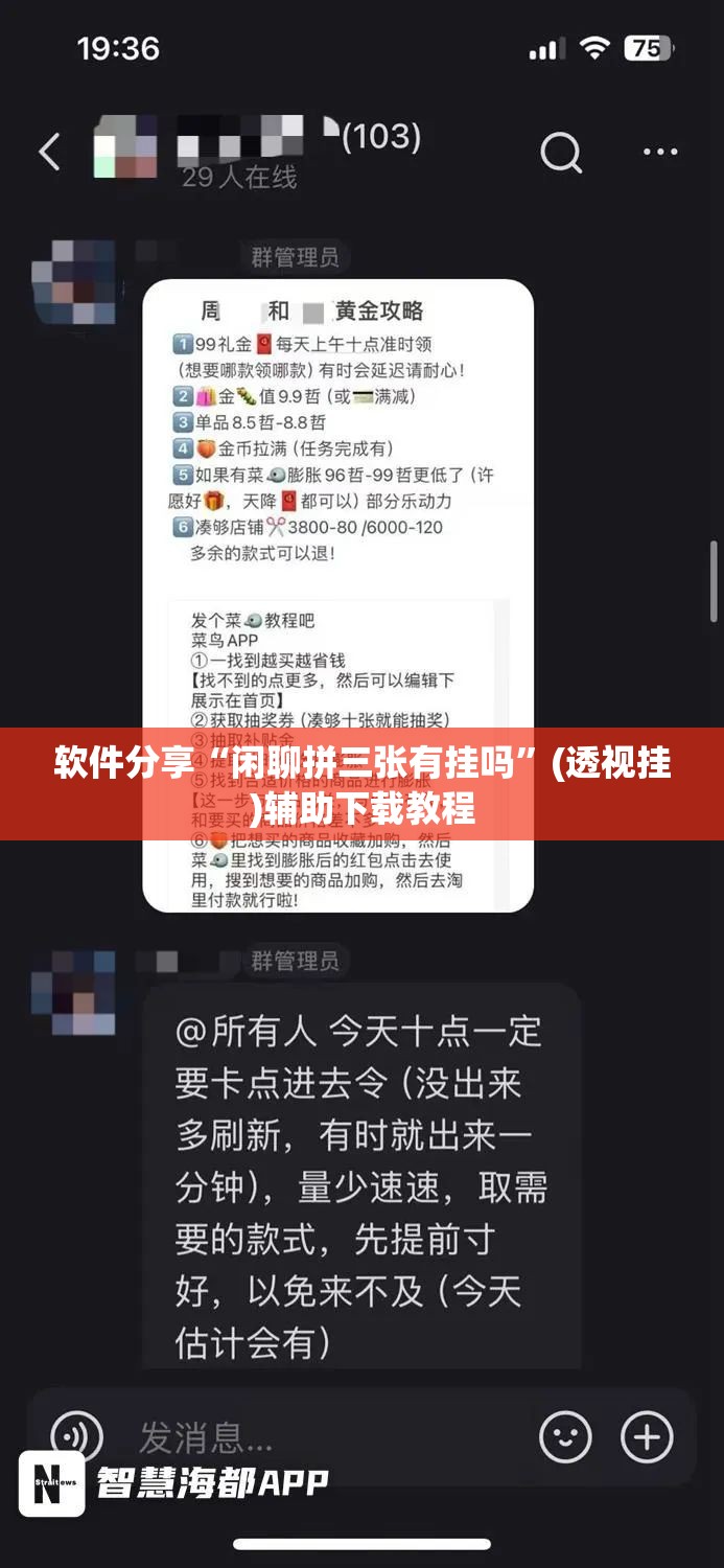 软件分享“闲聊拼三张有挂吗”(透视挂)辅助下载教程