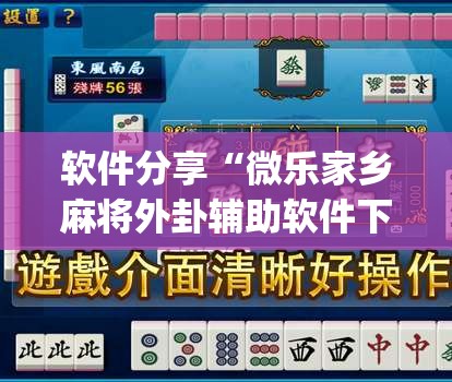 软件分享“微乐家乡麻将外卦辅助软件下载”(免费)开挂辅助教学(最新辅助开挂教程)