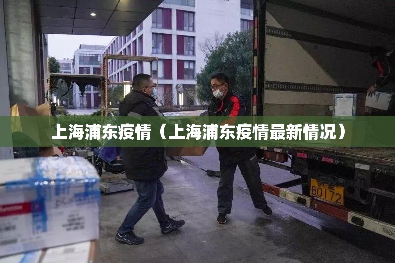 上海浦东疫情（上海浦东疫情最新情况）