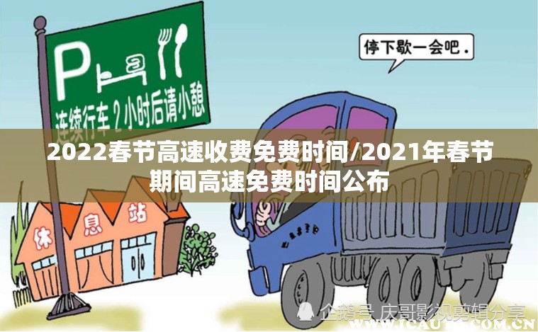 2022春节高速收费免费时间/2021年春节期间高速免费时间公布