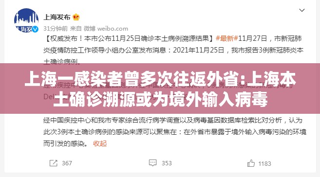 上海一感染者曾多次往返外省:上海本土确诊溯源或为境外输入病毒
