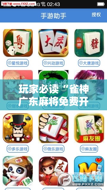 玩家必读“雀神广东麻将免费开挂器下载微信小程序”细辅助教程分享