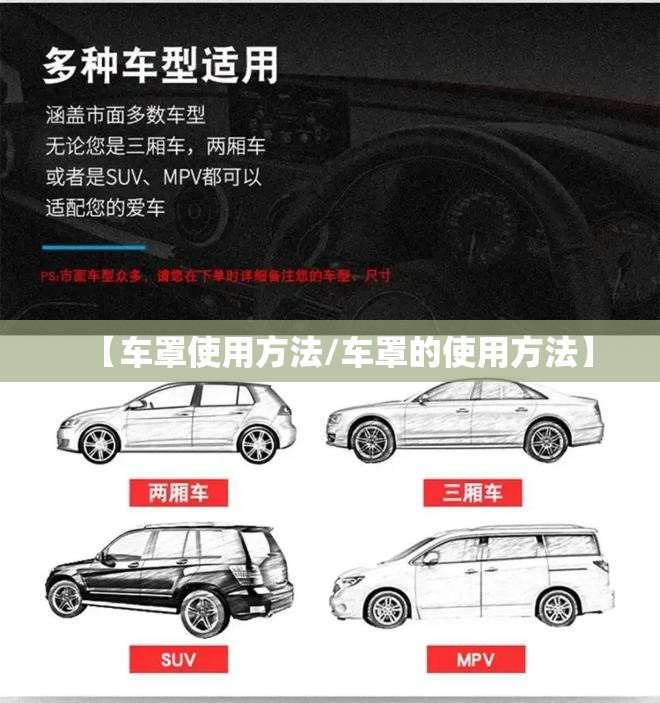 【车罩使用方法/车罩的使用方法】