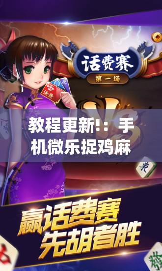 教程更新!：手机微乐捉鸡麻将怎么开挂”开挂(透视)辅助神器