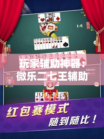 玩家辅助神器：微乐二七王辅助插件	”其实确实有挂