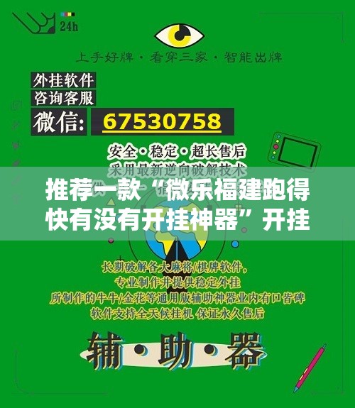 推荐一款“微乐福建跑得快有没有开挂神器”开挂详细教程
