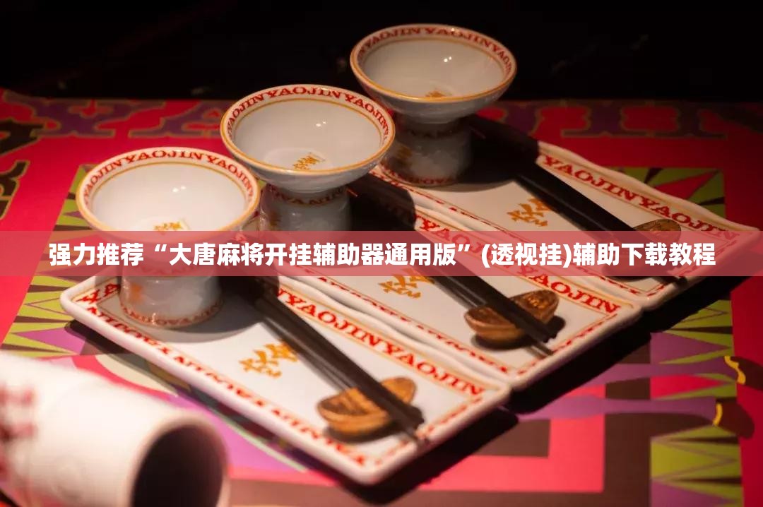 强力推荐“大唐麻将开挂辅助器通用版”(透视挂)辅助下载教程