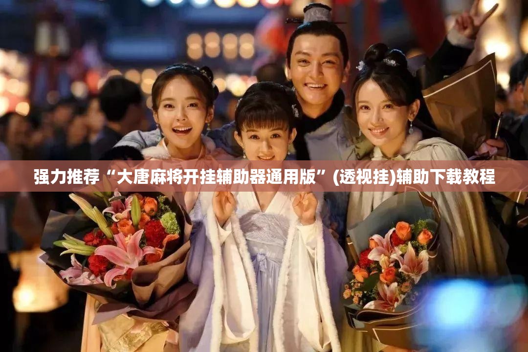 强力推荐“大唐麻将开挂辅助器通用版	”(透视挂)辅助下载教程
