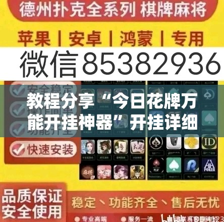 教程分享“今日花牌万能开挂神器	”开挂详细教程