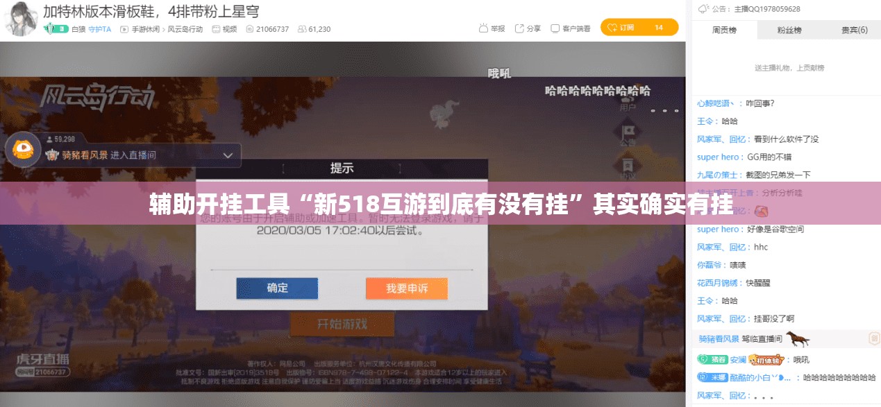 辅助开挂工具“新518互游到底有没有挂	”其实确实有挂