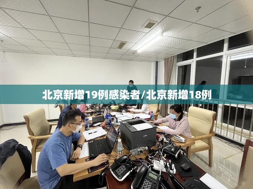 北京新增19例感染者/北京新增18例