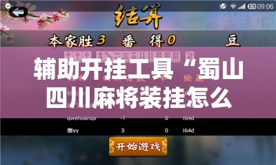 辅助开挂工具“蜀山四川麻将装挂怎么安装	”原来可以开挂