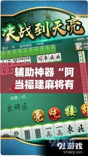 辅助神器“阿当福建麻将有没有挂	”开挂辅助脚本+详细开挂安装教程