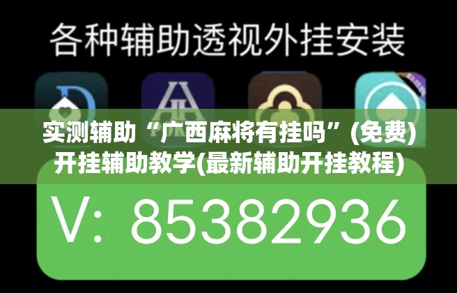 实测辅助“广西麻将有挂吗	”(免费)开挂辅助教学(最新辅助开挂教程)