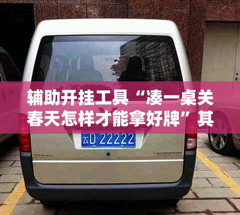 辅助开挂工具“凑一桌关春天怎样才能拿好牌”其实确实有挂