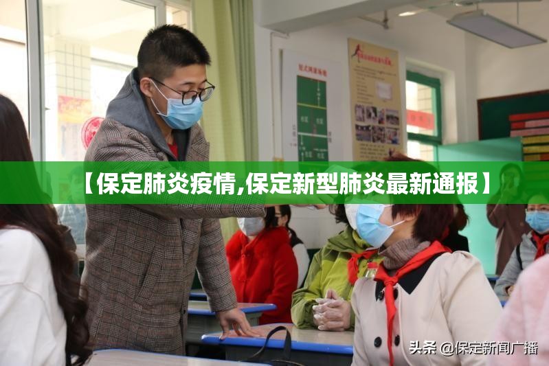【保定肺炎疫情,保定新型肺炎最新通报】