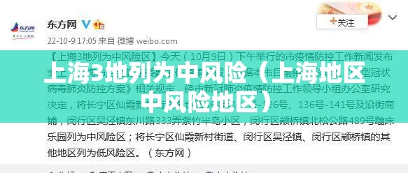 上海3地列为中风险（上海地区中风险地区）