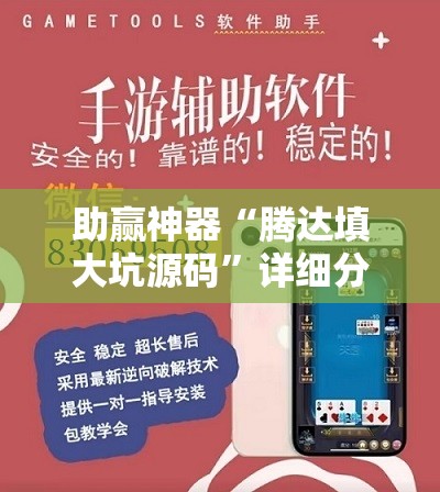 助赢神器“腾达填大坑源码”详细分享装挂步骤