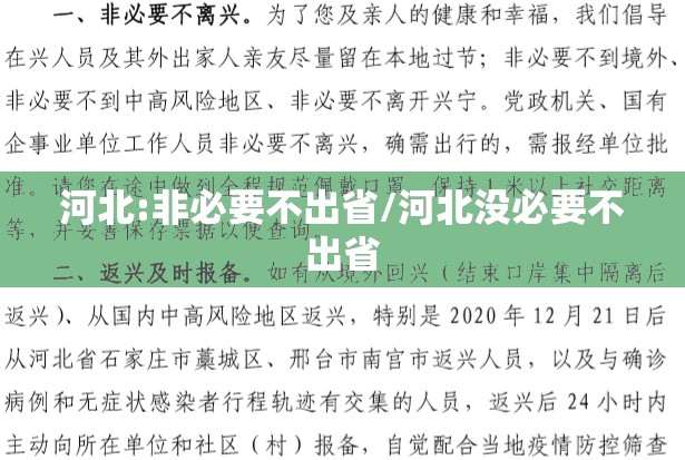 河北:非必要不出省/河北没必要不出省
