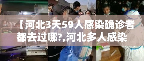 【河北3天59人感染确诊者都去过哪?,河北多人感染】