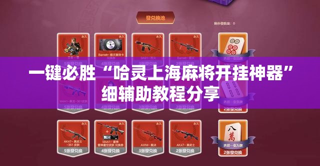 一键必胜“哈灵上海麻将开挂神器”细辅助教程分享