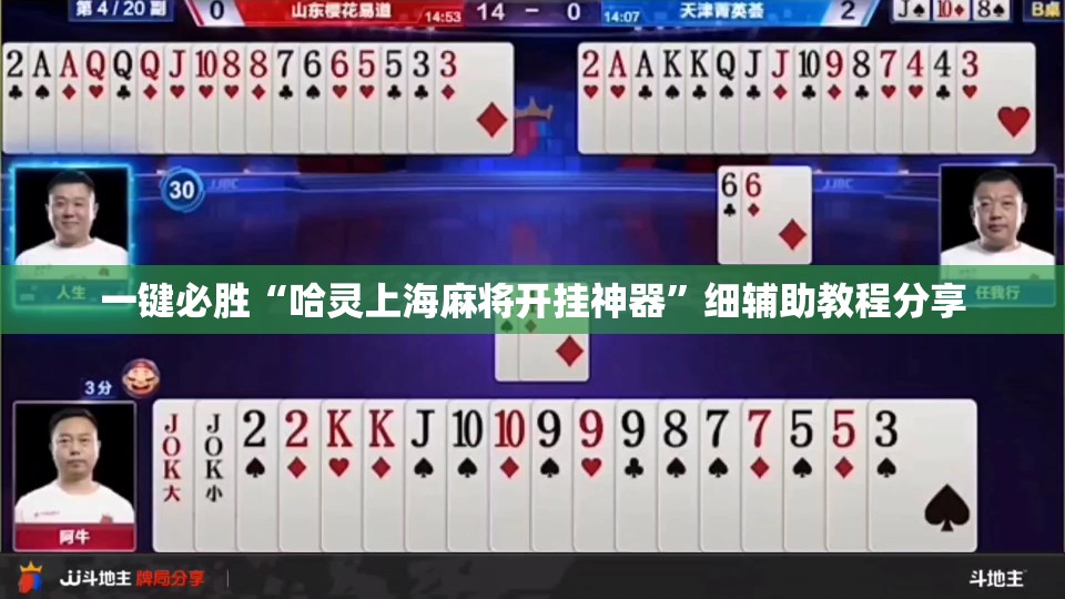 一键必胜“哈灵上海麻将开挂神器	”细辅助教程分享