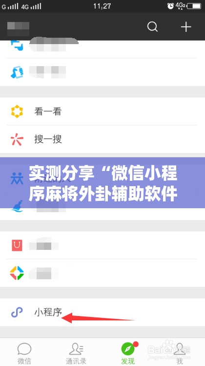 实测分享“微信小程序麻将外卦辅助软件下载”细辅助教程分享