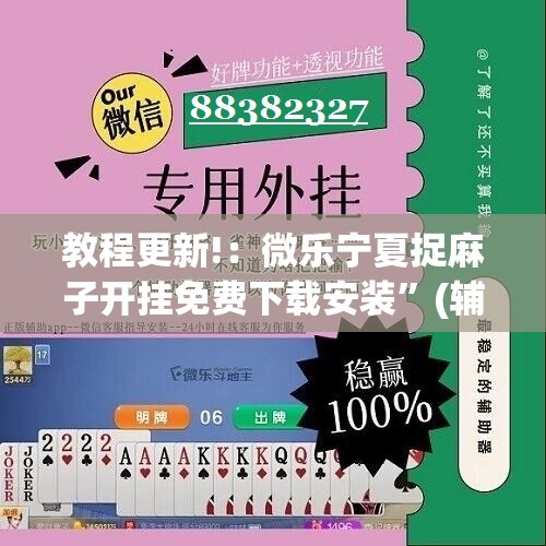 教程更新!：微乐宁夏捉麻子开挂免费下载安装”(辅助神器)开挂详细教程