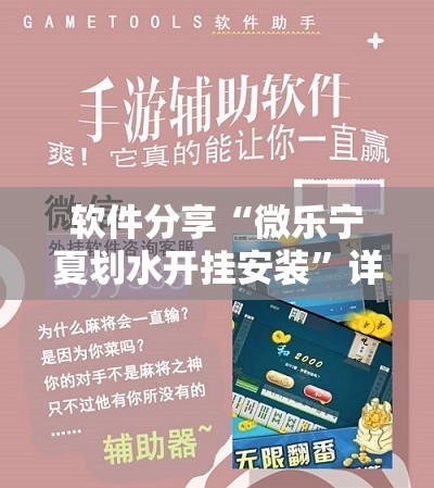 软件分享“微乐宁夏划水开挂安装”详细外挂透视辅助软件教程