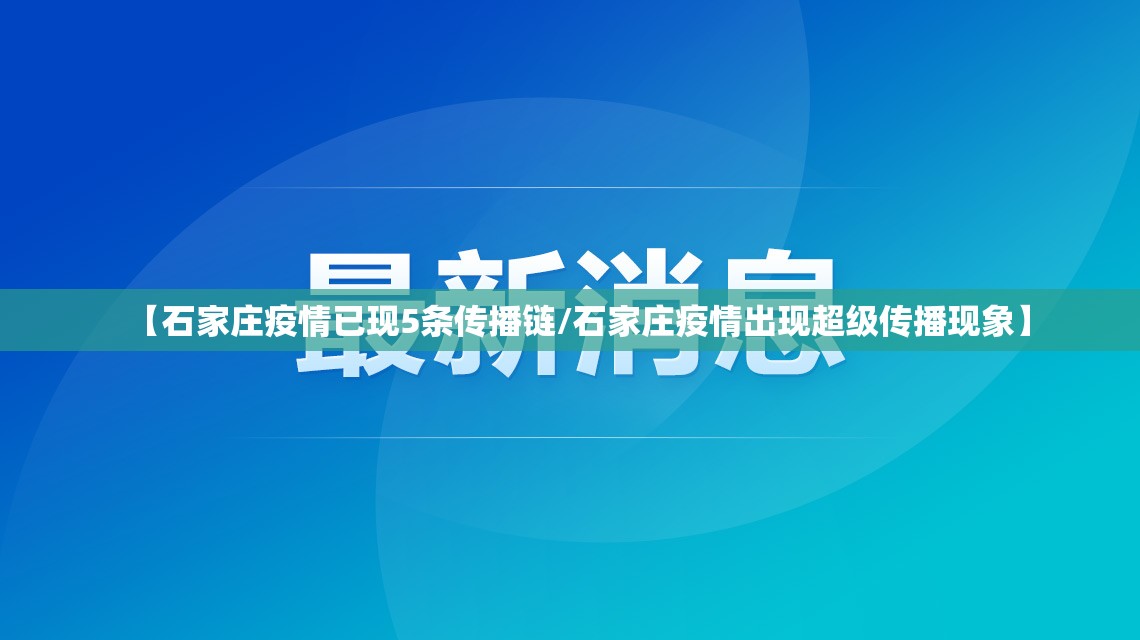 【石家庄疫情已现5条传播链/石家庄疫情出现超级传播现象】