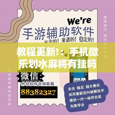 教程更新!：手机微乐划水麻将有挂吗”详细开挂教程
