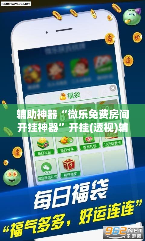 辅助神器“微乐免费房间开挂神器”开挂(透视)辅助神器